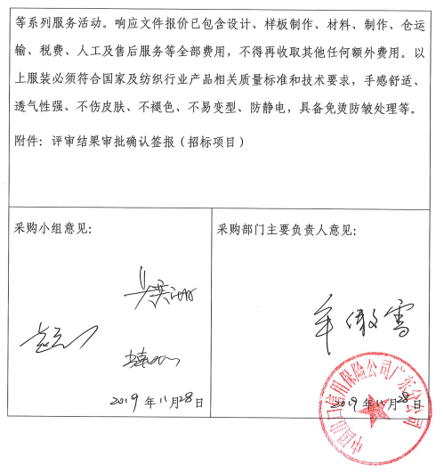 分公司员工定制工作服集中采购成交结果确认单公示