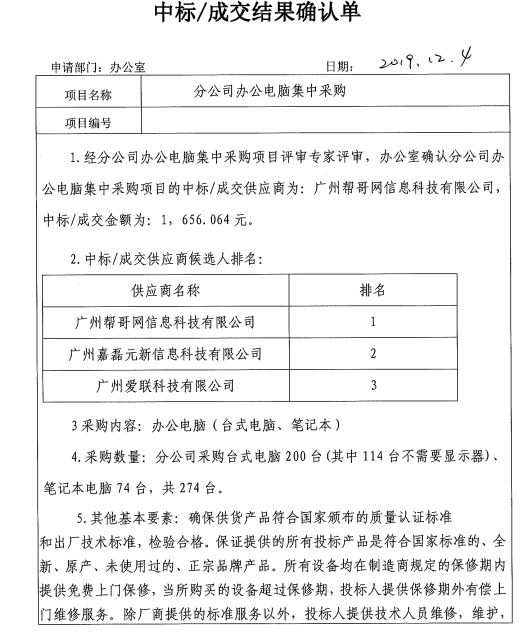 分公司办公电脑集中采购成交结果确认单公示