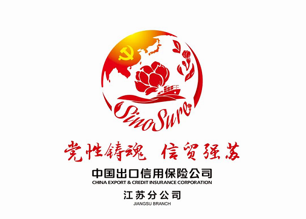 中国信保江苏分公司发布“党性铸魂 信贸强苏”党建品牌