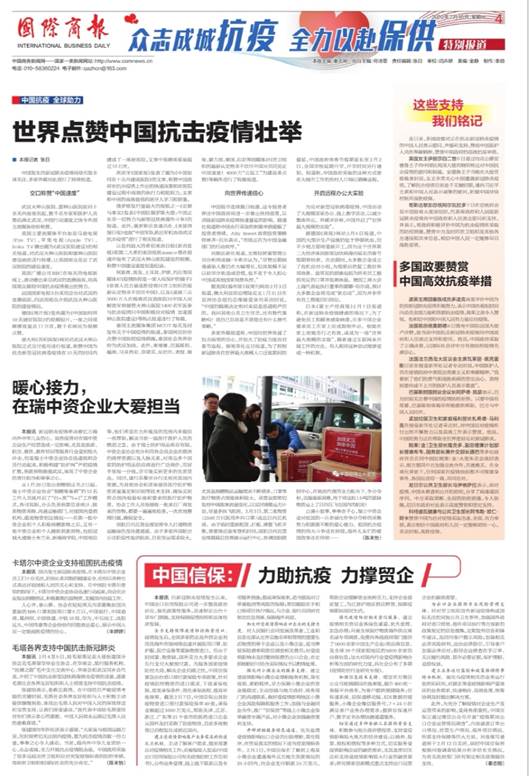 《国际商报》：中国信保：力助抗疫 力撑贸企