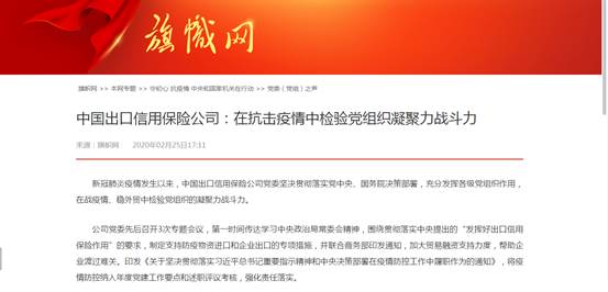 中国出口信用保险公司：在抗击疫情中检验党组织凝聚力战斗力