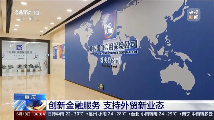 央视新闻：中国信保创新金融服务 支持外贸新业态