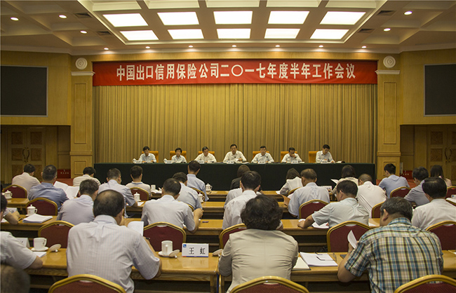 中国信保2017年度半年工作会议在京召开