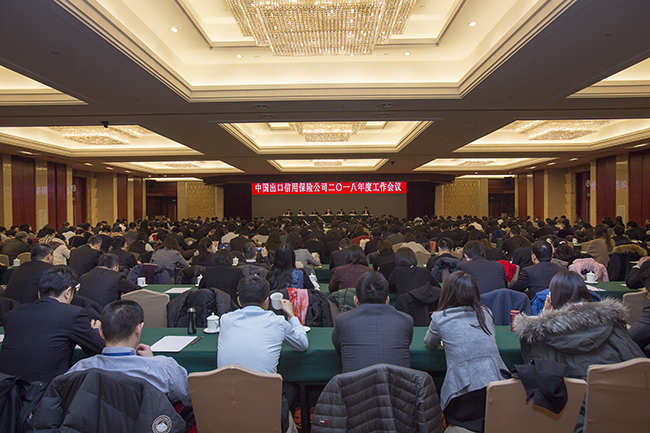 中国信保召开2018年度工作会议