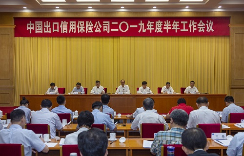中国信保在京召开2019年度半年工作会议