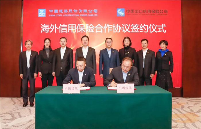 中国信保与中国建筑集团有限公司签署《海外信用保险合作协议》