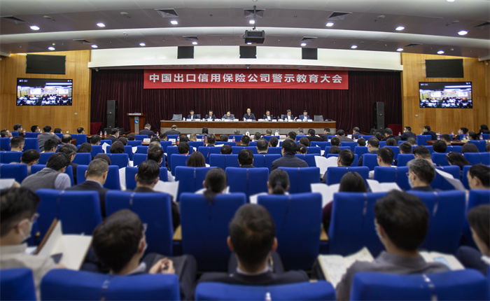 中国信保召开2023年度警示教育大会
